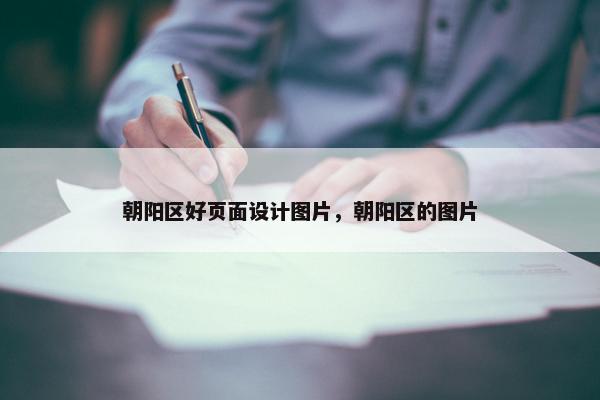 朝阳区好页面设计图片，朝阳区的图片
