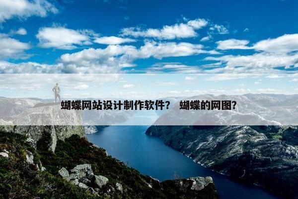 蝴蝶网站设计制作软件？ 蝴蝶的网图？