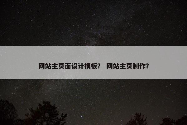 网站主页面设计模板？ 网站主页制作？