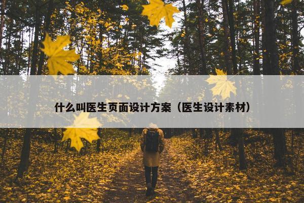 什么叫医生页面设计方案（医生设计素材）