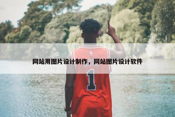网站用图片设计制作，网站图片设计软件