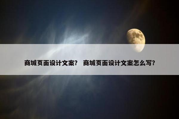 商城页面设计文案？ 商城页面设计文案怎么写？