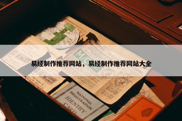 易经制作推荐网站，易经制作推荐网站大全