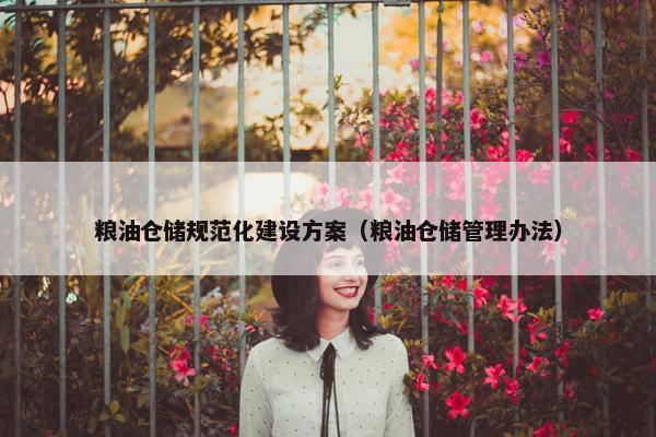 粮油仓储规范化建设方案（粮油仓储管理办法）