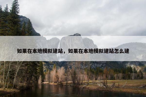 如果在本地模拟建站，如果在本地模拟建站怎么建