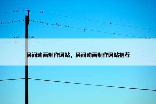 民间动画制作网站，民间动画制作网站推荐