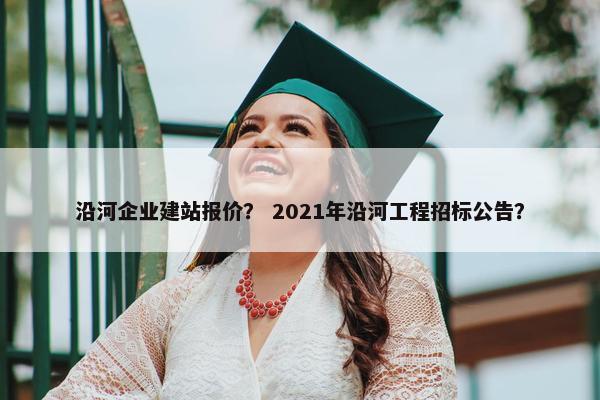 沿河企业建站报价？ 2021年沿河工程招标公告？