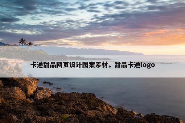 卡通甜品网页设计图案素材，甜品卡通logo
