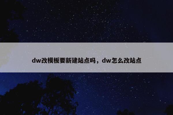 dw改模板要新建站点吗，dw怎么改站点