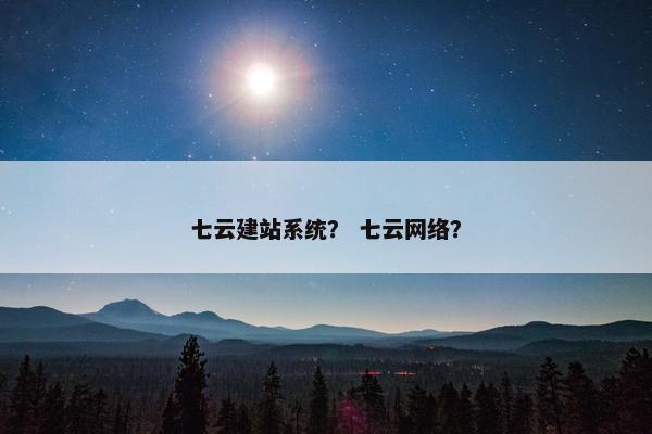 七云建站系统？ 七云网络？