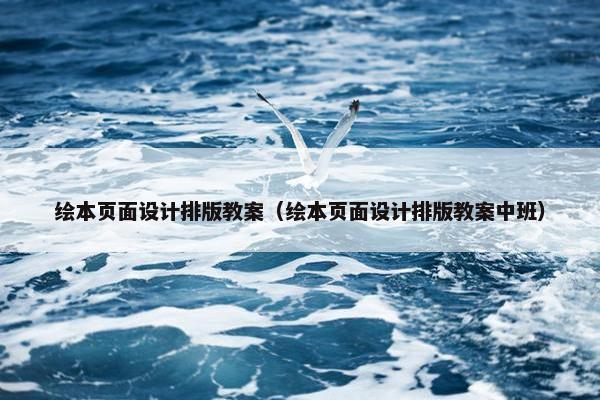 绘本页面设计排版教案（绘本页面设计排版教案中班）