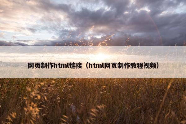 网页制作html链接（html网页制作教程视频）
