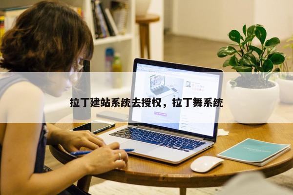 拉丁建站系统去授权，拉丁舞系统