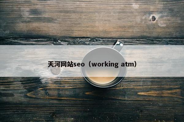 天河网站seo（working atm）