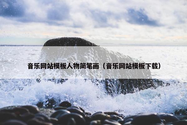 音乐网站模板人物简笔画（音乐网站模板下载）