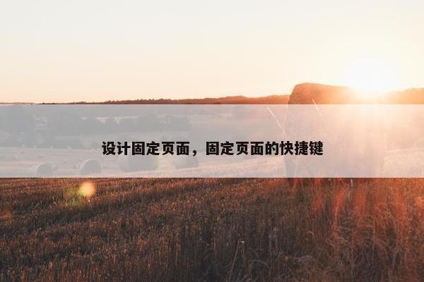 设计固定页面，固定页面的快捷键