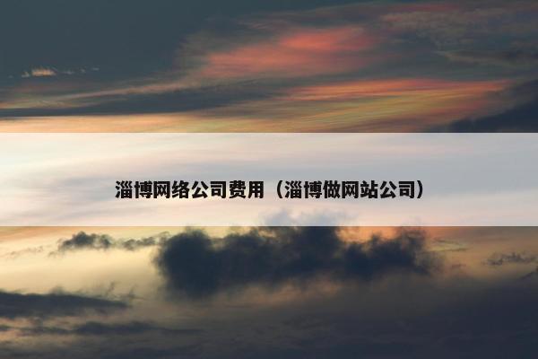 淄博网络公司费用（淄博做网站公司）