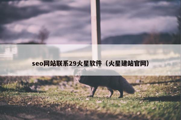 seo网站联系29火星软件（火星建站官网）