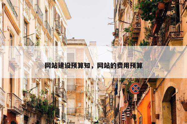 网站建设预算知，网站的费用预算