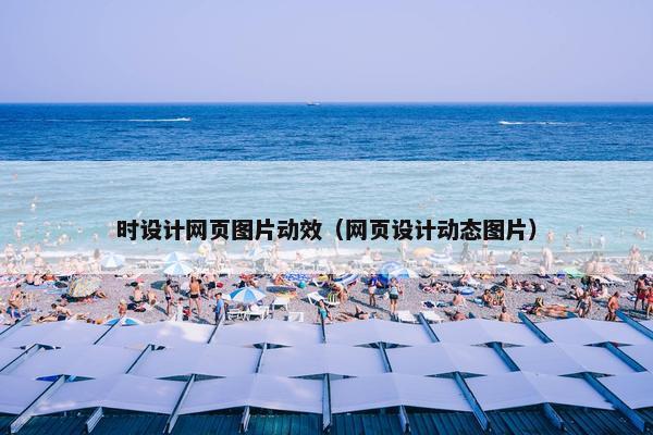 时设计网页图片动效（网页设计动态图片）