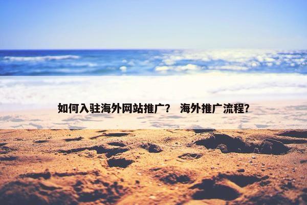 如何入驻海外网站推广？ 海外推广流程？