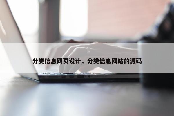 分类信息网页设计，分类信息网站的源码