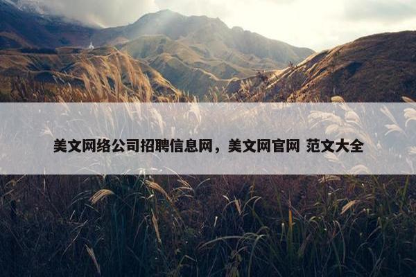 美文网络公司招聘信息网，美文网官网 范文大全