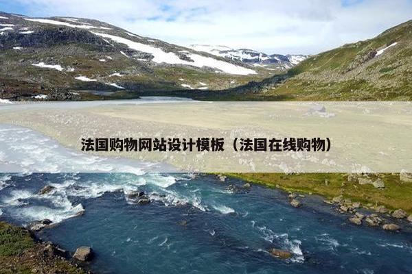 法国购物网站设计模板（法国在线购物）