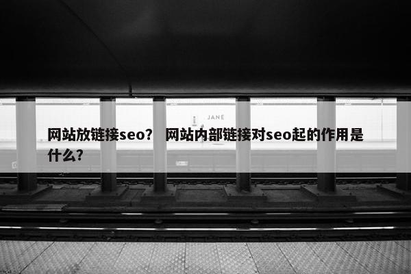 网站放链接seo？ 网站内部链接对seo起的作用是什么？
