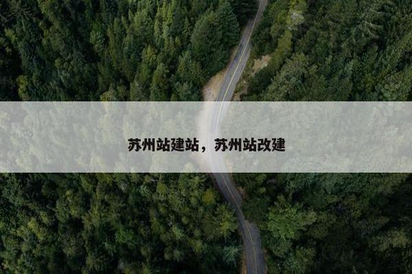 苏州站建站，苏州站改建