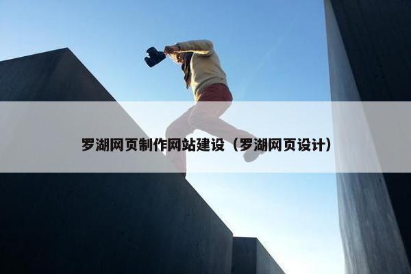 罗湖网页制作网站建设（罗湖网页设计）