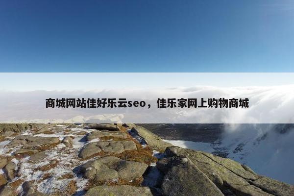 商城网站佳好乐云seo，佳乐家网上购物商城