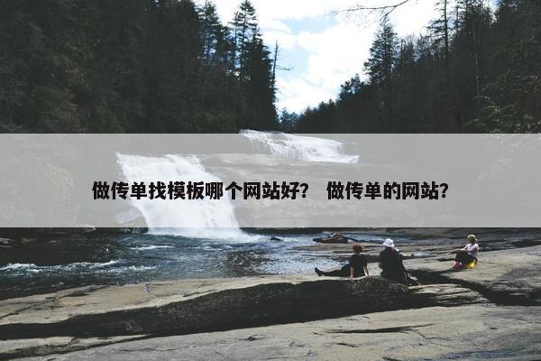 做传单找模板哪个网站好？ 做传单的网站？