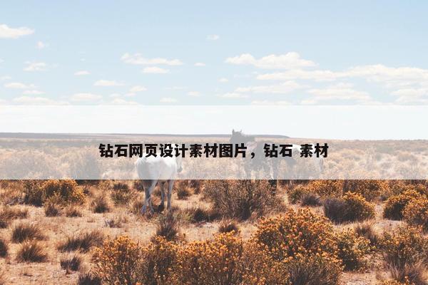 钻石网页设计素材图片，钻石 素材