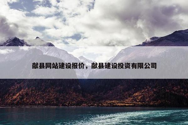 献县网站建设报价，献县建设投资有限公司