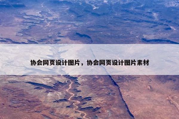 协会网页设计图片，协会网页设计图片素材