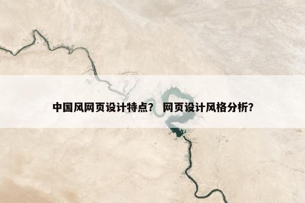中国风网页设计特点？ 网页设计风格分析？