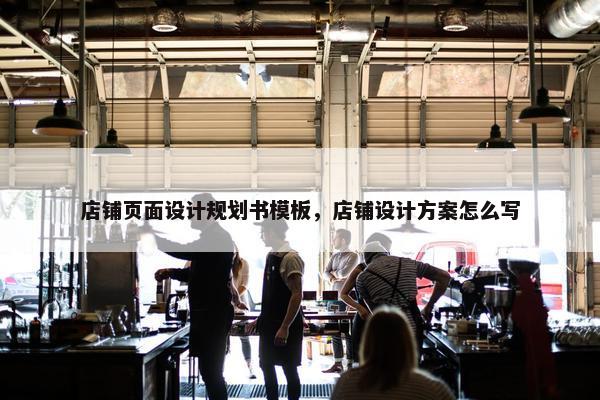 店铺页面设计规划书模板，店铺设计方案怎么写