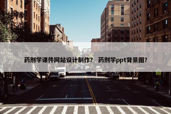 药剂学课件网站设计制作？ 药剂学ppt背景图？