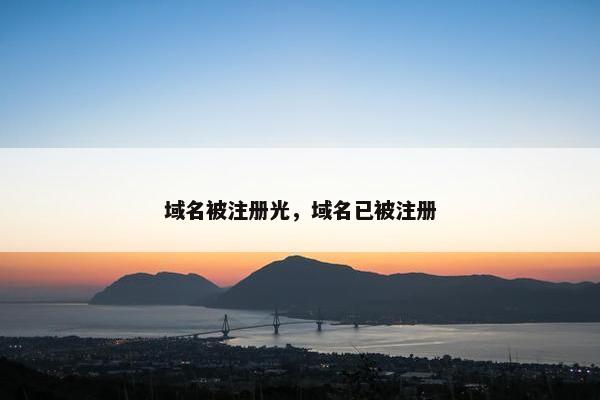 域名被注册光，域名已被注册