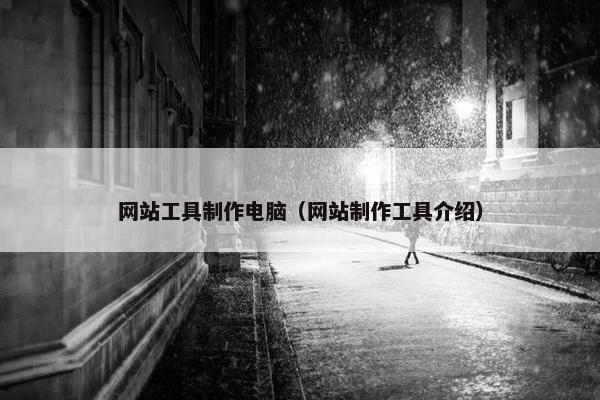 网站工具制作电脑（网站制作工具介绍）