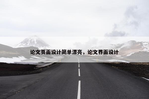 论文页面设计简单漂亮，论文界面设计