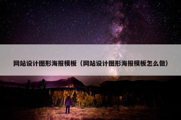 网站设计图形海报模板（网站设计图形海报模板怎么做）