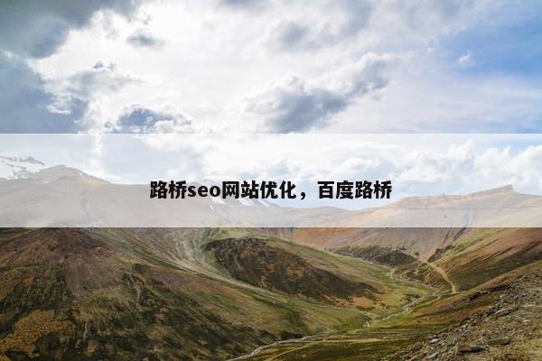 路桥seo网站优化，百度路桥