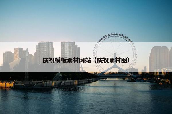 庆祝模板素材网站（庆祝素材图）