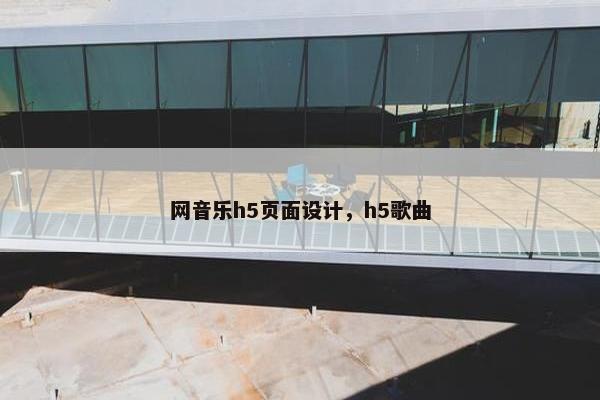 网音乐h5页面设计，h5歌曲