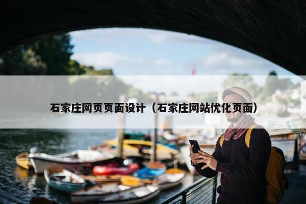石家庄网页页面设计（石家庄网站优化页面）