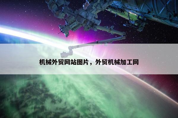 机械外贸网站图片，外贸机械加工网