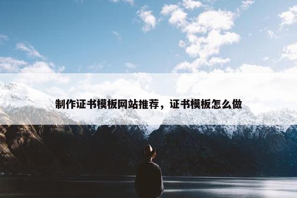 制作证书模板网站推荐，证书模板怎么做