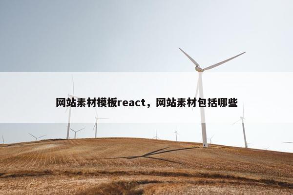 网站素材模板react，网站素材包括哪些